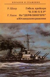 Гибель крейсера Блюхер. На Дерфлингере в Ютландском сражении