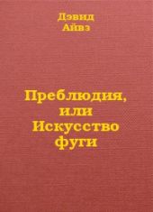 Преблюдия, или искусство фуги