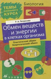 Обмен веществ и энергии в клетках организма