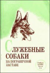 Служебные собаки на пограничной заставе [Часть 1] (ред. Афанасьев П. Е.)