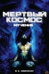 Мёртвый космос: Мученик