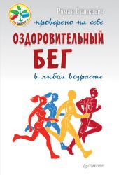 Оздоровительный бег в любом возрасте. Проверено на себе