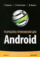 Разработка приложений для Android