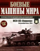 Боевые машины мира, 2015 № 30 Боевая машина пехоты MCV-80 «Уорриор»