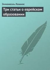 Три статьи о еврейском образовании