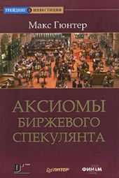 Аксиомы биржевого спекулянта