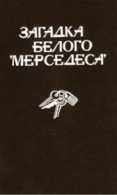 Загадка белого «Мерседеса» (сборник)