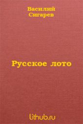 Русское лото