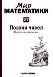 Том 27. Поэзия чисел. Прекрасное и математика