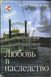 Любовь в наследство, или Пароходная готика. Книга 1