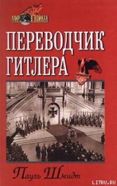 Переводчик Гитлера