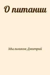 О питании