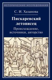 Пискаревский летописец. Происхождение, источники, авторство