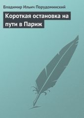 Короткая остановка на пути в Париж