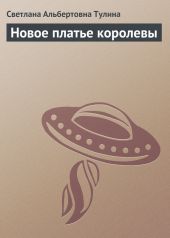 Новое платье королевы