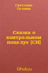 Сказка о контрольном поцелуе