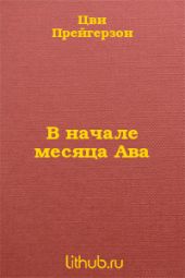 В начале месяца Ава