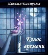 Колос времени [СИ]