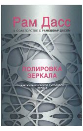 Полировка зеркала. Как жить из своего духовного сердца