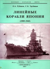 Линейные корабли Японии. 1909-1945 гг.