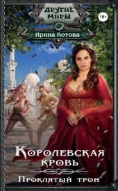 Королевская кровь. Книга 3