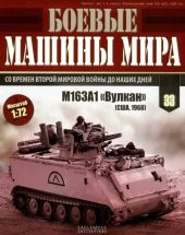 Боевые машины мира, 2015 № 33 Зенитная самоходная установкам M163A1 «Вулкан»