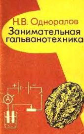 Занимательная гальванотехника: Пособие для учащихся