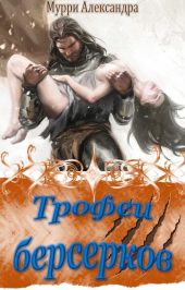 Трофеи берсерков