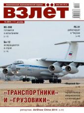 Взлёт , 2014 №12