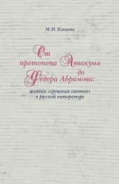 От протопопа Аввакума до Федора Абрамова: жития «грешных святых» в русской литературе