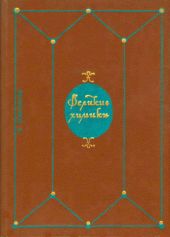 Великие химики. В 2-х томах. Т. 1.