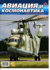 Авиация и космонавтика 2010 05