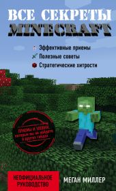 Все секреты Minecraft