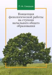 Концепция фенологической работы на ступени начального общего образования
