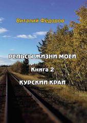 Рельсы жизни моей. Книга 2. Курский край