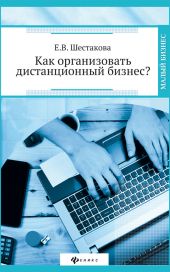 Как организовать дистанционный бизнес?