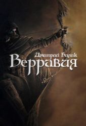 Верравия. Ключ Отца