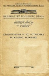 Кровотечения и их остановка в полевых условиях