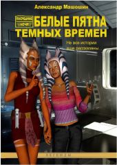 Белые пятна Тёмных времён (сборник)  (художник Анна Куликова)