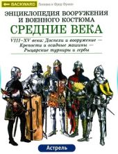 Энциклопедия вооружения и военного костюма. Средние века Vlll-XV века:Доспехи и вооружение-Крепости и осадные машины-Рыцарские турниры и гербы