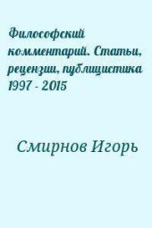 Философский комментарий. Статьи, рецензии, публицистика 1997 - 2015