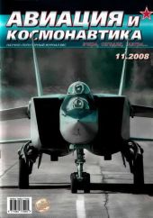 Авиация и космонавтика 2008 11