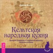 Кельтская народная кухня. Древние традиции и старинные рецепты напитков и блюд