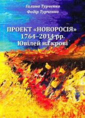 Проект Новороссия 1764 - 2014 гг.