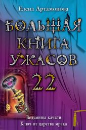 Большая книга ужасов – 22