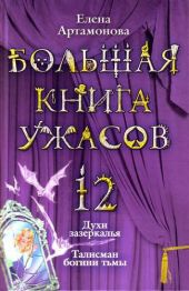 Большая книга ужасов – 12