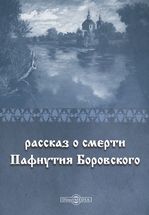 Рассказ о смерти Пафнутия Боровского