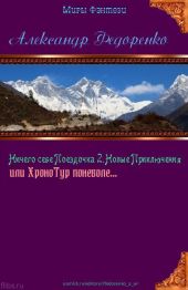 Ничего себе Поездочка 2. Новые Приключения или Хронотур поневоле