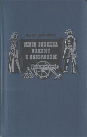 Мисс Равенел уходит к северянам