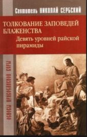 Райская пирамида. Толкование заповедей блаженств